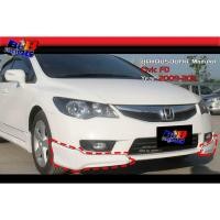 ราคา สเกิร์ตรอบคัน ทรง Modulo1 Civic ซีวิค 2009 2010 2011 (24962572006)