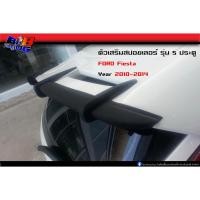ราคา ตัวเสริมสปอยเลอร์หลัง Ford Fiesta เฟียสต้า 2010 2011 2012 2013 2014 (13757829564)