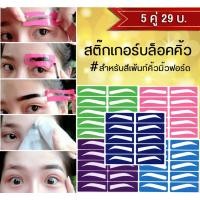 ราคา 5 คู่ 29 บ สติ๊กเกอร์บล็อคคิ้ว สำหรับ สีเพ้นท์คิ้ว มิ้วฟอร์ด (4940107291)