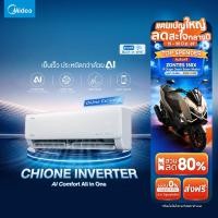 ราคา Hot Items Midea แอร์ติดผนัง Inverter รุ่น Chione 9000 24000 BTU เสียงเบา เย็นไว ประหยัดด้วย AI ECOMASTER (47254215277)