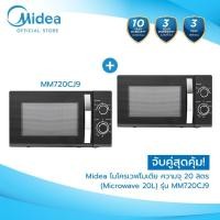ราคา ส่งฟรีทั่วไทย จับคู่สุดคุ้ม Midea ไมโครเวฟไมเดีย ความจุ 20 ลิตร Microwave 20L รุ่น MM720CJ9 รับประกันสินค้า 3 ปี (40214118147)