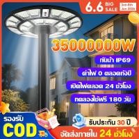 ราคา รับประกัน30ปี ไฟโซล่าเซลล์ UFOไฟถนน Solar Light ไฟถนนยูเอฟโอ 35000000W IP69 กันน้ำป้องกันฟ้าผ่า ไฟถนน LED โซล่าเซลล์ (25984667525)