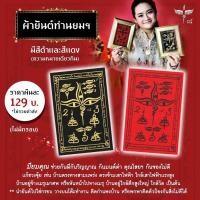 ราคา ผ้ายันต์พระยม สีดำและสีแดง ของหมอปลาย (23810188349)