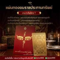 ราคา แผ่นทองยมราช แผ่นทองเสริมมงคล เรียกทรัพย์ (22910187400)