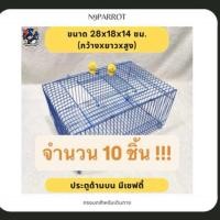 ราคา ยกมัด 10 ชิ้น กรงใส่สัตว์เลี้ยงสำหรับเดินทาง กรงเคลื่อนย้ายสัตว์เลี้ยง เช่น นกแก้ว สัตว์เล็ก (47407259668)