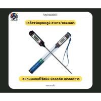 ราคา เทอร์โมมิเตอร์วัดอุณหภูมิอาหาร เครื่องวัดอุณหภูมิในอาหาร เครื่องวัดอุณหภูมิอาหาร 100 1 (44211693136)