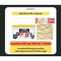 ราคา Nutribird A19 แบ่งขาย 200 500 1000 G อาหารลูกนกที่ต้องการไขมันสูง (47009462669)
