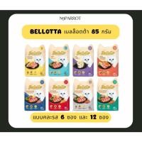 ราคา อาหารแมวเปียก ฺBellotta ขนาด 85 กรัม ไม่เติมเกลือ ไม่ใส่โซเดียมไนไตรท์ ไม่ใส่วัตถุกันเสีย (54661845122)