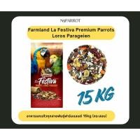 ราคา อาหารนกแก้ว Farmland La Festiva กระสอบ15kg อาหารนกพรีเมียมธัญพืชมากกว่า 21 ชนิด (52009443235)
