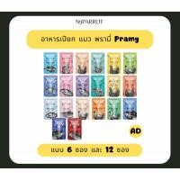 ราคา อาหารเปียกแมว Pramy 6 12ซอง 70g (44181527666)