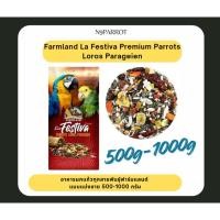ราคา อาหารนกแก้ว Farmland La Festiva แบ่งขาย 500 1kg อาหารนกพรีเมียมธัญพืชมากกว่า 21 ชนิด (43130349284)