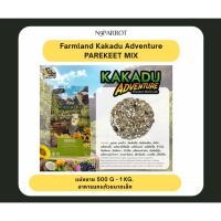 ราคา Farmland Kakadu Adventure PAREKEET MIX แบ่งขาย 500 G 1 KG อาหารนกแก้วขนาดเล็ก (54659438147)