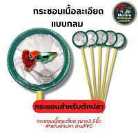 ราคา กระชอนตักปลา แบบละเอียด ตักไรแดงได้ ด้าม pvc กว้างขนาด 3 5 นิ้ว 9cm (22362045475)