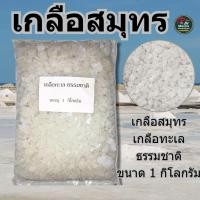 ราคา เกลือสมุทร 1kgเกลือเลี้ยงปลา เกลือทะเล เกลือเม็ด เกลือขัดผิว เกลือสปา แช่เท้า ดองผัก (24194183812)