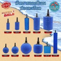 ราคา หัวทรายออกซิเจน หัวจ่ายอากาศ ชนิดละเอียด มีหลายขนาด หัวทรายชนิดฟองละเอียดกระจายลมได้ดี (25812571612)