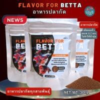 ราคา อาหารปลากัด FLAVOR FOR BETTA อาหารปลากัดทุกสายพันธุ์ โปรตีนสูง สารอาหารครบถ้วน เม็ดจิ๋วลอยน้ำ ไม่ทำให้น้ำขุ่น 30 กรัม (29763917879)