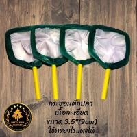 ราคา กระชอนตักปลา แบบละเอียด ด้าม pvc กว้างขนาด 3 5 นิ้ว 9cm (21452767458)