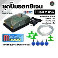 ราคา ชุดพร้อมใช้ ปั๊มลมตู้ปลา TWIN MEGA 6000 8000 ปั๊มออกซิเจนเสียงเงียบ ลมแรง พร้อมสายยาง หัวทราย วาล์วปรับ ครบเซต (47159500355)