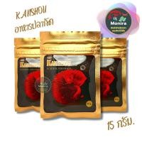 ราคา อาหารปลากัด KANSHOU FIGHTING FISH FOOD สำหรับ ปลากัด ทุกสายพันธุ์ ขนาด 15g อาหารปลากัดเกรดพรี่เมี่ยม (16687275149)