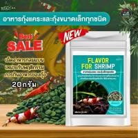ราคา อาหารกุ้งแคระ หรือ กุ้งขนาดเล็กทุกชนิด Flavor For Shrim ปริมาณ 20g เม็ดอาหารจมแบน เหมาะกับ พฤติกรรมการกินอาหารของกุ้ง (25943266486)