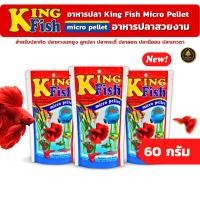 ราคา อาหารปลาคิงฟิช King fish micro pellet เม็ดลอย อาหารปลาสวยงาม ปลากัด ปลากหางนกยูง ปลานีออน โปรตีน 42 ขนาด 60g (52007679363)