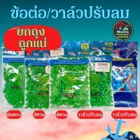 ราคา วาล์วปรับลม ข้อต่อ MS Royal สำหรับต่อกับสายยางลมตู้ปลา ต่อตรง สามทาง สี่ทาง วาล์ว (23666044730)