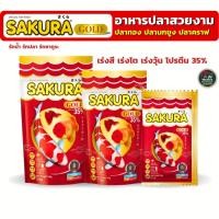 ราคา ซากุระ SAKURA Gold อาหารปลาทอง ปลานกยูง ปลาคราฟ ขนาด 20 50 100g (57957620022)
