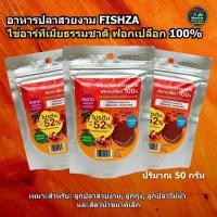 ราคา อาหารปลาสวยงาม FISHZA ไข่อาร์ทีเมีย ฟอกเปลือก 100 (41373758208)