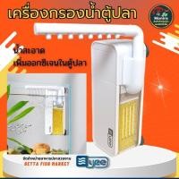 ราคา Yee เครื่องกรองน้ำตู้ปลา ปั้มน้ำ น้ำสะอาด เพิ่มออกซิเจนในตู้ปลา (28454130020)