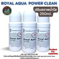 ราคา ปรับสภาพน้ำใส250ml สำหรับปลาสวยงามน้ำจืดและน้ำทะเล Royal Aqua Power Clean (28305284767)