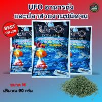 ราคา จัดส่งเร็ว UFO อาหารกุ้งและปลาสวยงามชนิดจม ขนาด 90 กรัม เม็ดจมน้ำ โปรตีนสูง เร่งสี น้ำไม่ขุ่น (27835024398)