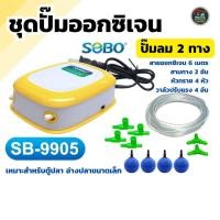 ราคา พร้อมใช้งาน ชุดเซตปั๊มลม SOBO SB 9903 SB 9905 ปั๊มออกซิเจน พร้อมสายยาง หัวทราย ข้อต่อ ครบชุด (57059475800)