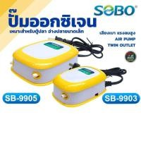 ราคา SOBO ปั๊มลมตู้ปลา รุ่น SB 9903 SB 9905 เครื่องเติมออกซิเจน เสียงเงียบ ลมแรง สำหรับตู้ปลาและอ่างปลา (57959471965)