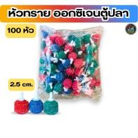 ราคา หัวทราย ออกซิเจนตู้ปลา ขนาด 2 5 cm ยกถุง 100ลูก คละสี แดง น้ำเงิน เขียว สำหรับต่อปั๊มลม เพิ่มอากาศ ฟองละเอียด (57559315342)