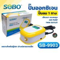 ราคา SOBO SB 9903 ปั๊มลม 1 ทาง เครื่องเติมออกซิเจนตู้ปลา เสียงเงียบ ลมแรง ประหยัดไฟ สำหรับตู้ปลาขนาดเล็กและอ่างปลา (56959475878)
