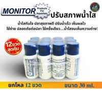ราคา Monitor ปรับสภาพน้ำใส 30 ml สำหรับตู้ปลา แพ็ค 12 ขวด (53956060996)