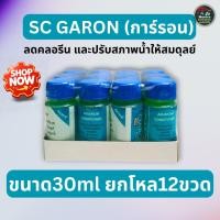 ราคา SC GARON 30ml ลดคลอรีนและปรับคุณภาพน้ำ แพ็ค 12 ขวด สำหรับตู้ปลา (50255932536)