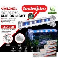 ราคา ไฟ LED หนีบตู้ปลา XILONG Crystal Clip On Light รุ่น D10 D20 D30 D40 โคมไฟตู้ปลา LED ประหยัดไฟ แสงสว่างคมชัด (48661368442)