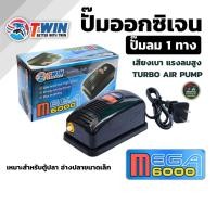 ราคา ปั๊มลมตู้ปลา TWIN MEGA 6000 1 ทาง ปั๊มออกซิเจนเสียงเงียบ ลมแรง สำหรับตู้ปลาและอ่างปลาขนาดเล็ก ประหยัดไฟ (47459500289)