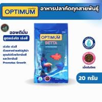 ราคา ออพติมั่ม อาหารปลากัด เม็ดไมโคร 20กรัม Optimum Betta Fish Micro Pallet 20g (40729922471)