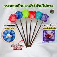 ราคา กระชอนตักปลาสวยงาม ผ้าตาข่ายสี ด้ามไม้ตาล 25 ซม ทรงกลม ทรงเหลี่ยม (56453029782)