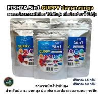 ราคา FISHZA สูตร 5in1 GUPPY สำหรับปลาหางนกยูง ปลากัด และปลาสวยงามหลากชนิด อาหารเม็ดโปรตีนสูง (26992823644)