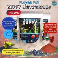 ราคา อาหารปลาหางนกยูง FLAVOR FOR GUPPYโปรตีนสูงอุดมด้วยวิตวิตามิน ช่วยให้ปลาเติบโตอย่างมีประสิทธิภาพ (29963912697)