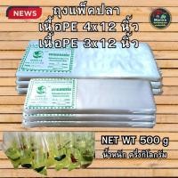 ราคา ถุงแพ็คปลา PE แบบใส เหนียว ถุงใส่ปลา ขนาด 3X12 และ 4x12 นิ้ว (29224631921)