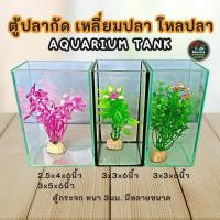 ราคา ตู้ปลา เหลี่ยมปลา โหลปลา ตู้กระจก หนา 3มม (27275640592)