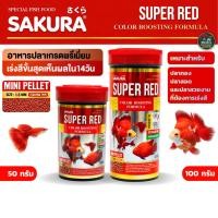 ราคา Sakura Special Super Red 100g ซากุระสเปเชียล อาหารปลาทอง เร่งสีด่วนใน 14 วัน โปรตีนสูง 38 สุขภาพดี น้ำไม่ขุ่น (49957088465)