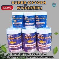 ราคา ออกซิเจนผง SUPER OXYGEN สำหรับปลาสวยงาม (26230540128)