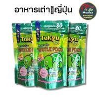 ราคา อาหารเต่าญี่ปุ่น Tokyu เม็ดเล็ก เพิ่มขึ้น80กรัม (18553293985)