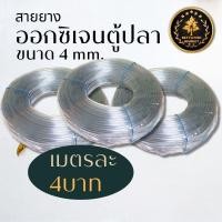 ราคา สายออกซิเจน สายยาง สายลม สำหรับตู้ปลา เมตรละ4บาท ขนาด4mm มาตรฐาน ใช้ต่อปั๊มลม และหัวทราย (21952767501)