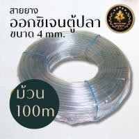ราคา สายออกซิเจนตู้ปลา สายอ๊อกเลี้ยงปลา สายออกซิเจนขนาด 4mm มาตรฐาน ใช้ต่อปั๊มลม และหัวทราย (21952767609)